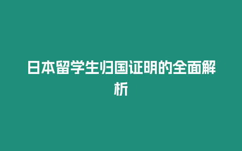 日本留學生歸國證明的全面解析