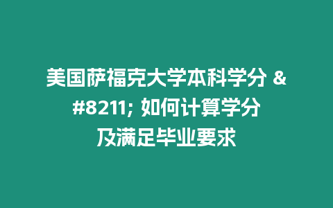 美國薩?？舜髮W本科學分 – 如何計算學分及滿足畢業要求