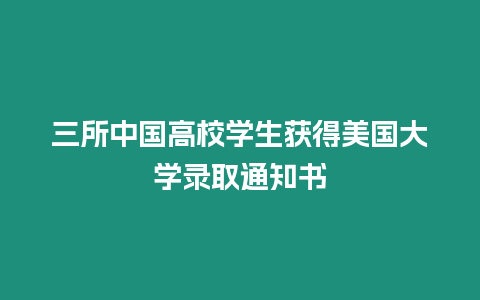 三所中國高校學生獲得美國大學錄取通知書