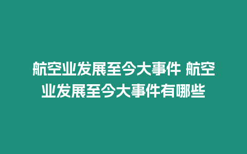 航空業發展至今大事件 航空業發展至今大事件有哪些