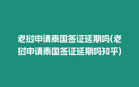 老撾申請泰國簽證延期嗎(老撾申請泰國簽證延期嗎知乎)