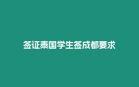 簽證泰國學生簽成都要求