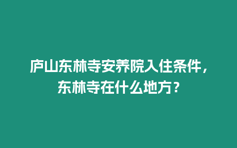 廬山東林寺安養院入住條件，東林寺在什么地方？