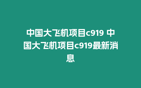 中國大飛機項目c919 中國大飛機項目c919最新消息