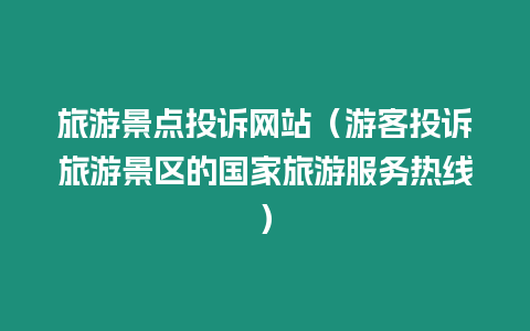 旅游景點投訴網(wǎng)站（游客投訴旅游景區(qū)的國家旅游服務(wù)熱線）