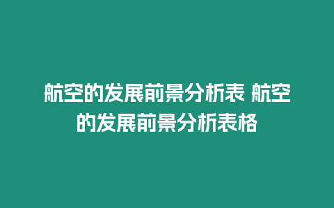 航空的發(fā)展前景分析表 航空的發(fā)展前景分析表格