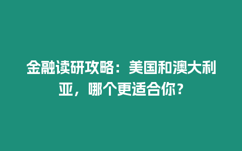 金融讀研攻略：美國(guó)和澳大利亞，哪個(gè)更適合你？