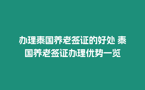 辦理泰國養老簽證的好處 泰國養老簽證辦理優勢一覽