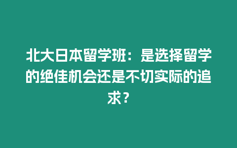 北大日本留學(xué)班：是選擇留學(xué)的絕佳機(jī)會(huì)還是不切實(shí)際的追求？