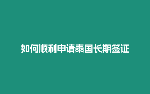 如何順利申請(qǐng)?zhí)﹪?guó)長(zhǎng)期簽證