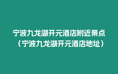 寧波九龍湖開元酒店附近景點（寧波九龍湖開元酒店地址）