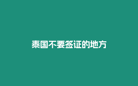 泰國不要簽證的地方