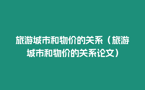 旅游城市和物價的關系（旅游城市和物價的關系論文）