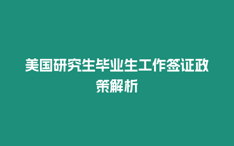 美國研究生畢業(yè)生工作簽證政策解析