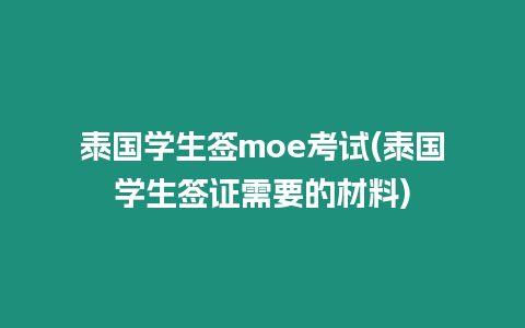 泰國學生簽moe考試(泰國學生簽證需要的材料)