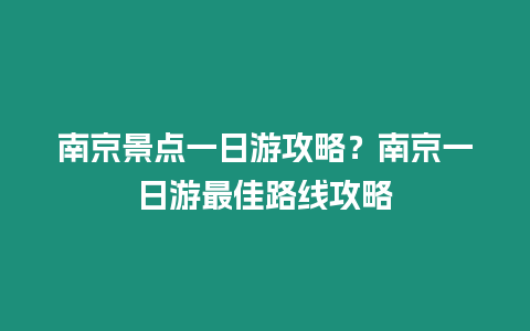 南京景點一日游攻略？南京一日游最佳路線攻略