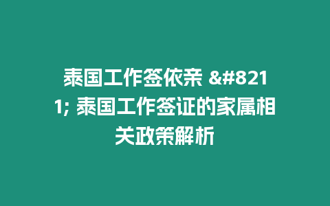 泰國工作簽依親 – 泰國工作簽證的家屬相關政策解析