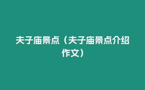 夫子廟景點(diǎn)（夫子廟景點(diǎn)介紹作文）
