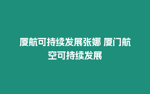 廈航可持續發展張娜 廈門航空可持續發展