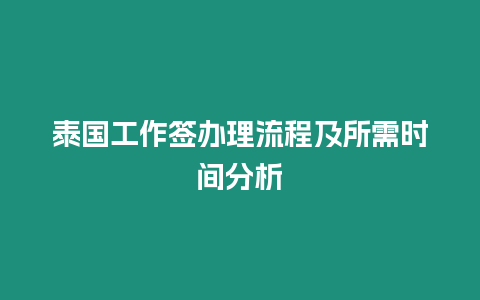 泰國工作簽辦理流程及所需時間分析