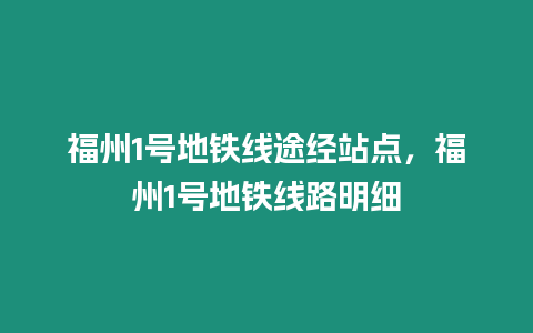 福州1號地鐵線途經(jīng)站點，福州1號地鐵線路明細