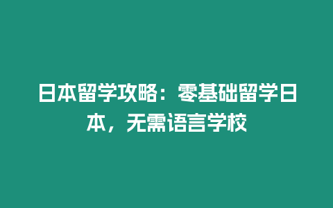 日本留學攻略：零基礎留學日本，無需語言學校