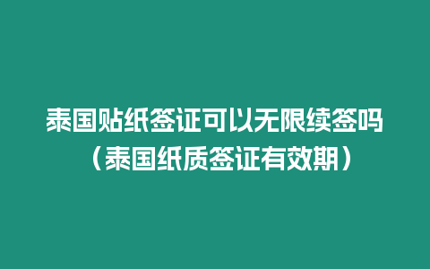泰國貼紙簽證可以無限續(xù)簽嗎（泰國紙質(zhì)簽證有效期）