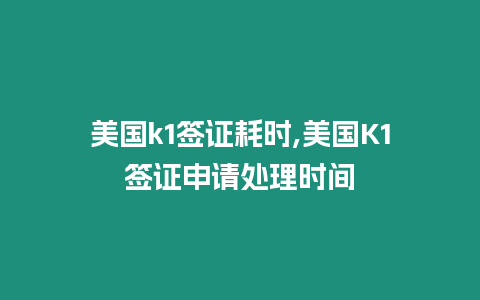 美國(guó)k1簽證耗時(shí),美國(guó)K1簽證申請(qǐng)?zhí)幚頃r(shí)間