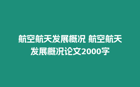 航空航天發(fā)展概況 航空航天發(fā)展概況論文2000字