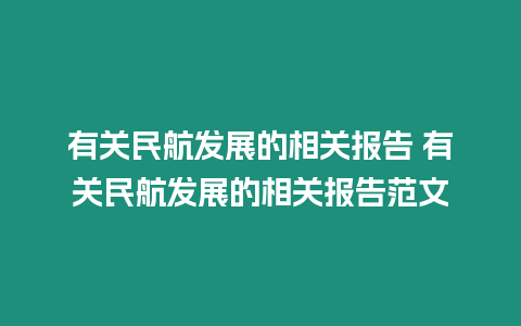 有關(guān)民航發(fā)展的相關(guān)報告 有關(guān)民航發(fā)展的相關(guān)報告范文