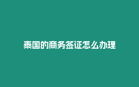 泰國(guó)的商務(wù)簽證怎么辦理