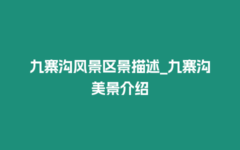 九寨溝風景區景描述_九寨溝美景介紹