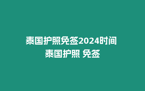 泰國護(hù)照免簽2024時(shí)間 泰國護(hù)照 免簽