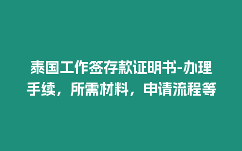 泰國工作簽存款證明書-辦理手續，所需材料，申請流程等