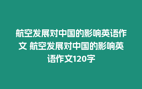 航空發(fā)展對中國的影響英語作文 航空發(fā)展對中國的影響英語作文120字