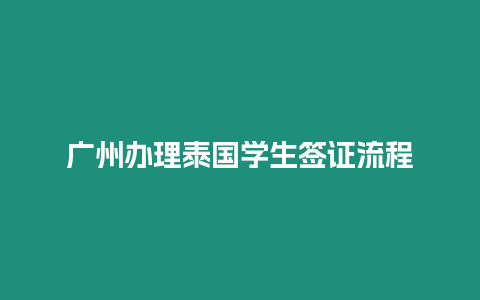 廣州辦理泰國學(xué)生簽證流程