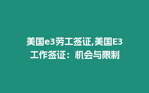 美國e3勞工簽證,美國E3工作簽證：機(jī)會(huì)與限制