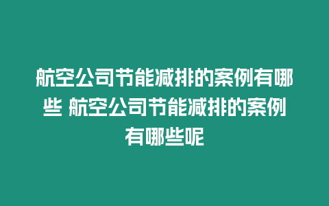 航空公司節(jié)能減排的案例有哪些 航空公司節(jié)能減排的案例有哪些呢