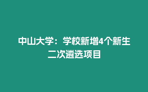 中山大學：學校新增4個新生二次遴選項目