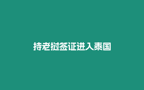 持老撾簽證進(jìn)入泰國(guó)