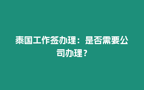 泰國工作簽辦理：是否需要公司辦理？