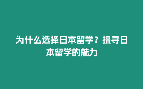 為什么選擇日本留學？探尋日本留學的魅力