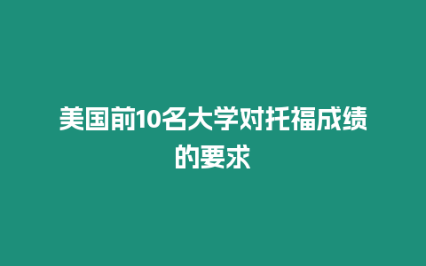 美國前10名大學對托福成績的要求