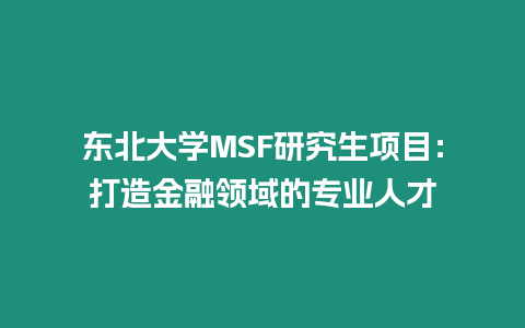 東北大學(xué)MSF研究生項目：打造金融領(lǐng)域的專業(yè)人才