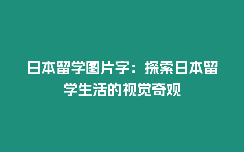 日本留學圖片字：探索日本留學生活的視覺奇觀