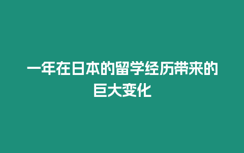 一年在日本的留學經歷帶來的巨大變化