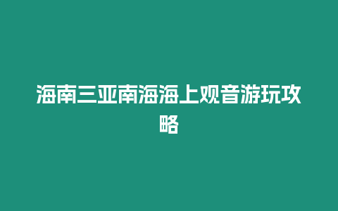 海南三亞南海海上觀音游玩攻略