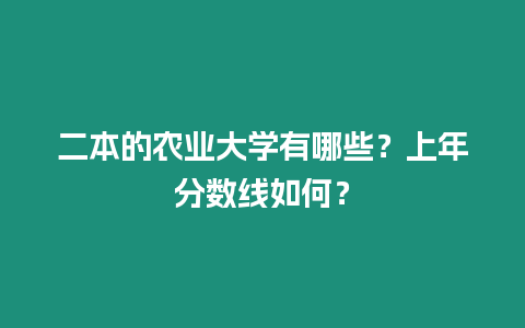 二本的農(nóng)業(yè)大學(xué)有哪些？上年分?jǐn)?shù)線如何？