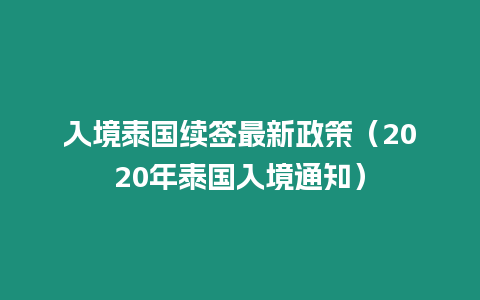 入境泰國續簽最新政策（2020年泰國入境通知）