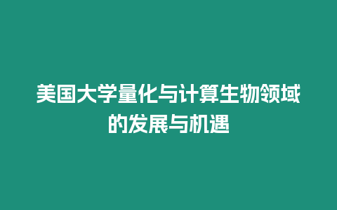 美國大學量化與計算生物領域的發展與機遇